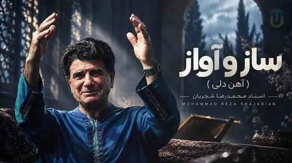 دانلود آهنگ محمدرضا شجریان  / ترانه آهن دلی غزل سعدی