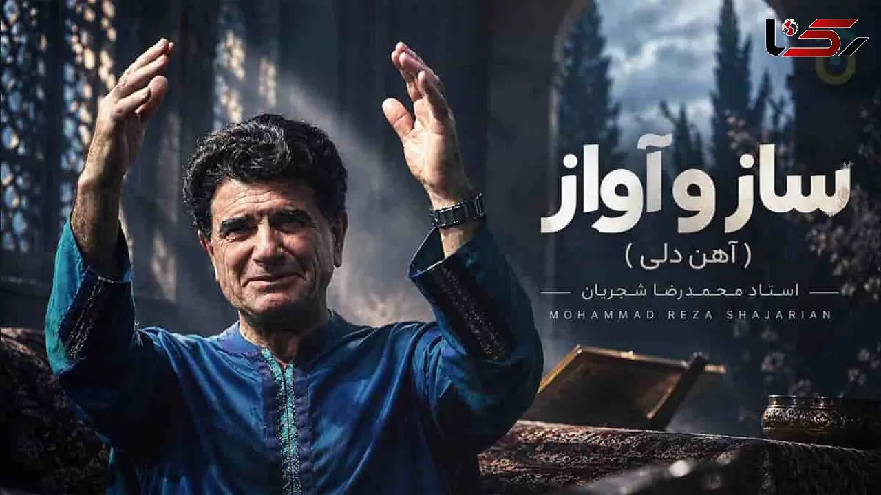 دانلود آهنگ محمدرضا شجریان  / ترانه آهن دلی غزل سعدی
