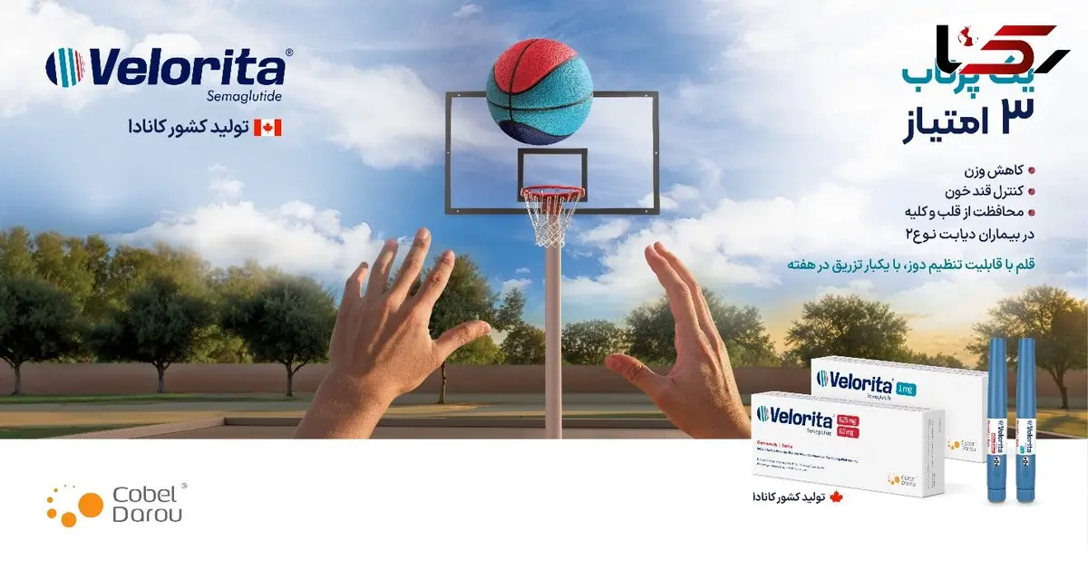 کوبل دارو، ولوریتا(Velorita®) را برای کنترل همه جانبه  چاقی و بیماری دیابت عرضه کرد 