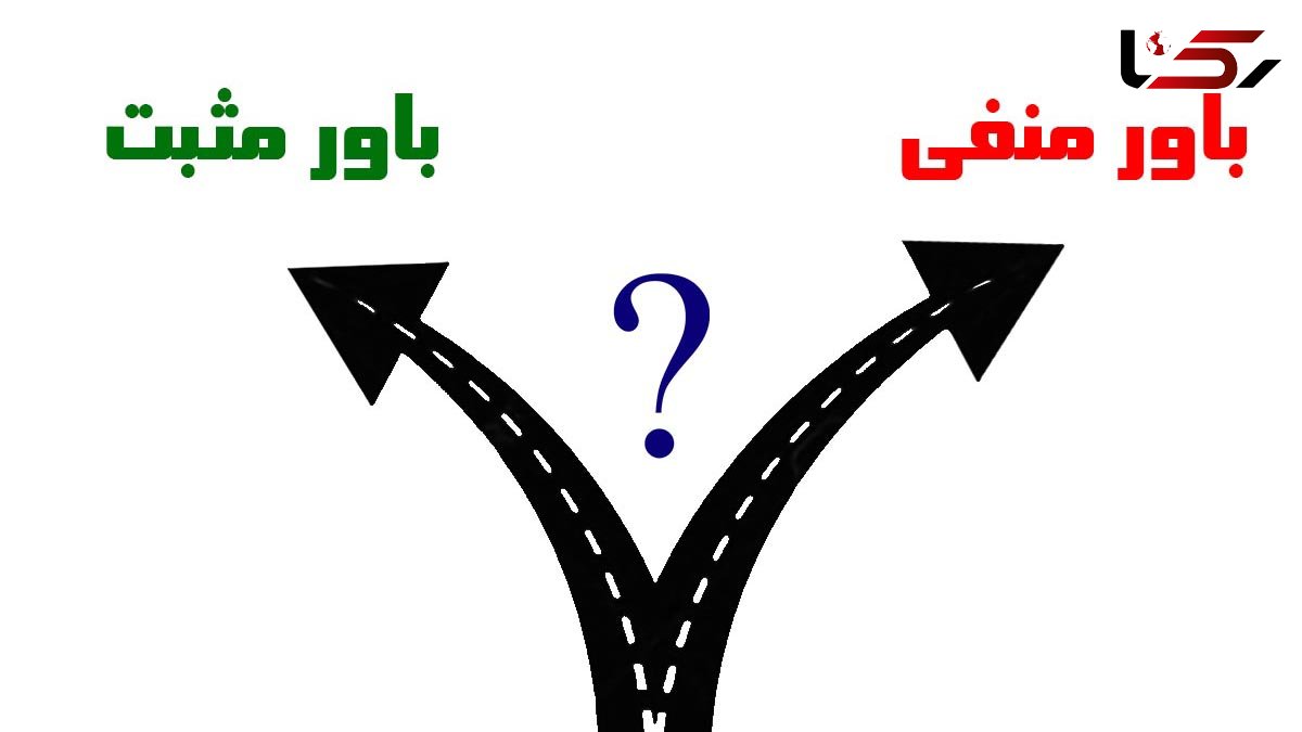 چقدر به باورهای منفی تان اعتقاد دارید؟ 