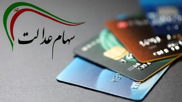 سود سهام عدالت سال ۱۴۰۰ چه زمانی واریز می‌شود؟