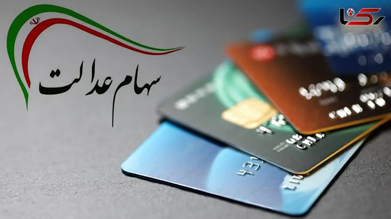سود سهام عدالت سال ۱۴۰۰ چه زمانی واریز می‌شود؟