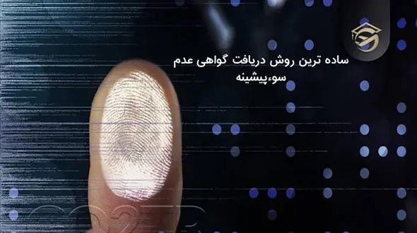 نحوه دریافت عدم سوء پیشینه از طریق اینترنت