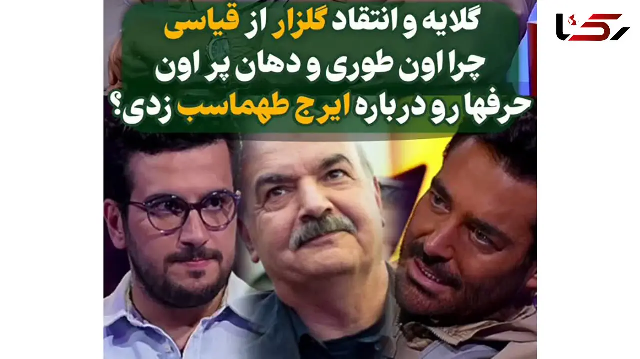 فیلم / گلایه و انتقاد گلزار از قیاسی درباره ایرج طهماسب / جلوی تماشاچیا درس ادب به بزرگتر داد