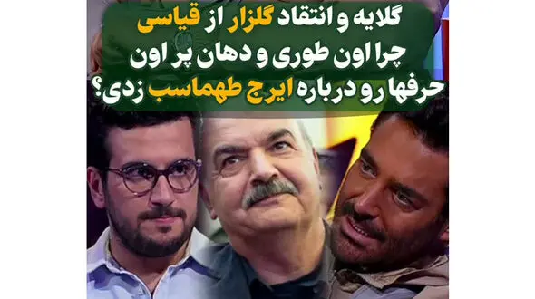 فیلم / گلایه و انتقاد گلزار از قیاسی درباره ایرج طهماسب / جلوی تماشاچیا درس ادب به بزرگتر داد