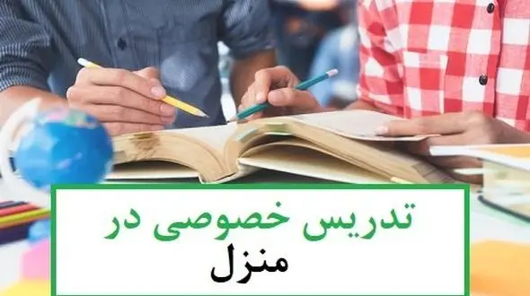 تدریس خصوصی در منزل