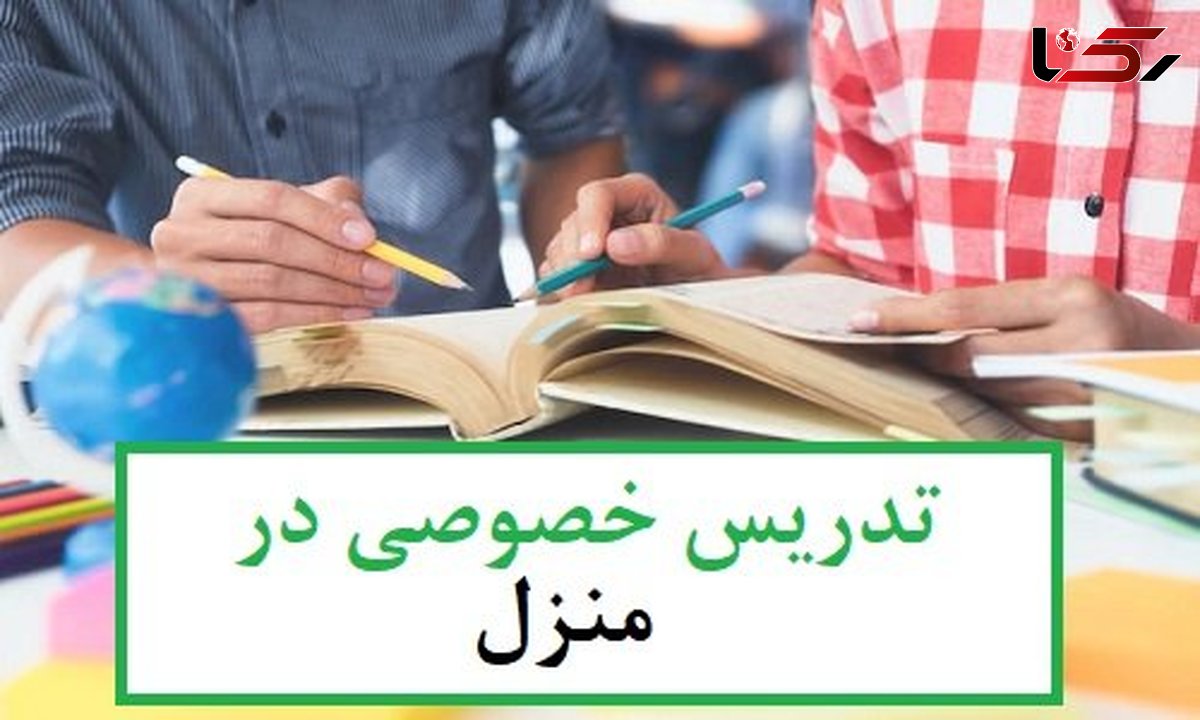 تدریس خصوصی در منزل