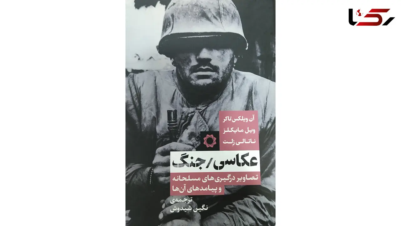 کتاب انجمن عکاسان انقلاب و دفاع مقدس نامزد دریافت جایزه کتاب سال جمهوری اسلامی ایران شد