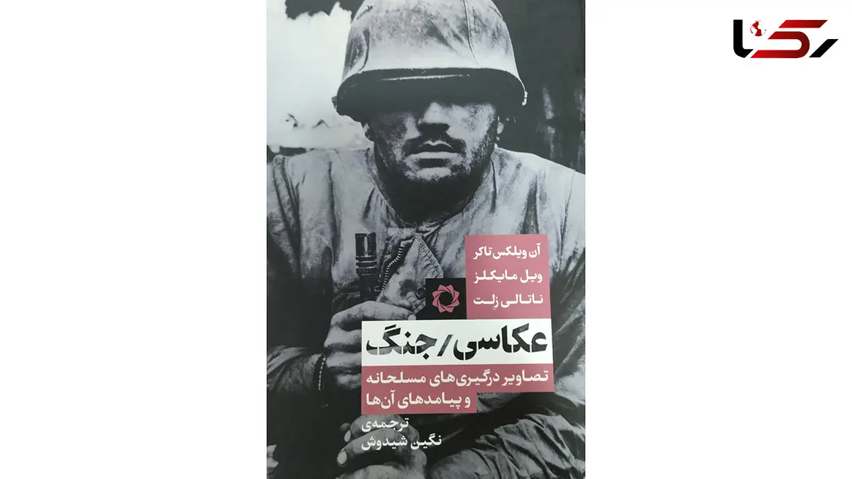 کتاب انجمن عکاسان انقلاب و دفاع مقدس نامزد دریافت جایزه کتاب سال جمهوری اسلامی ایران شد