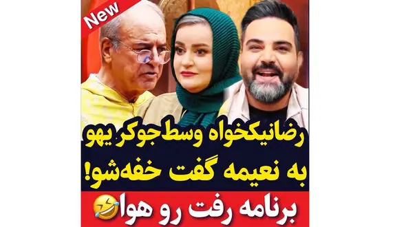 رضا نیکخواه وسط جوکر به نعیمه نظام دوست : خفه شو! / واکنش نعیمه به 3 بار شنیدن خفه شو !