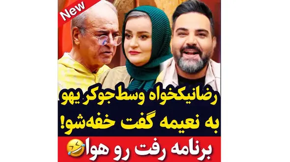 رضا نیکخواه وسط جوکر به نعیمه نظام دوست : خفه شو! / واکنش نعیمه به 3 بار شنیدن خفه شو !