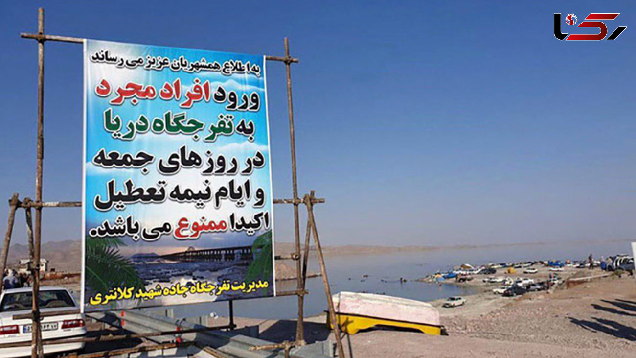 ممنوعیت ورود مجرد‌ها به ساحل دریاچه ارومیه + بنر جنجالی