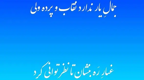 فال حافظ امروزتان چیست؟ / 10 مرداد