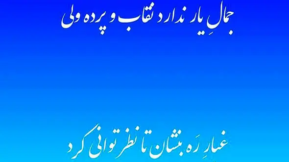 فال حافظ امروزتان چیست؟ / 10 مرداد