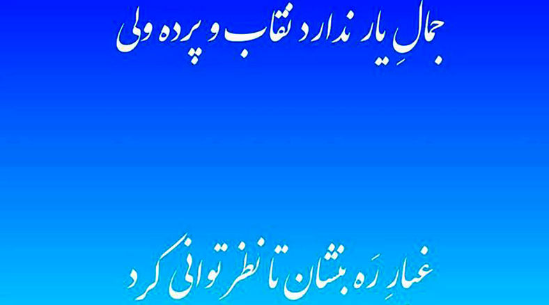 فال حافظ امروزتان چیست؟ / 10 مرداد