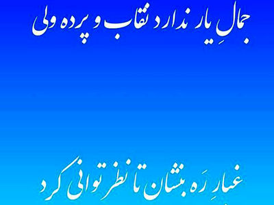 فال حافظ امروزتان چیست؟ / 10 مرداد