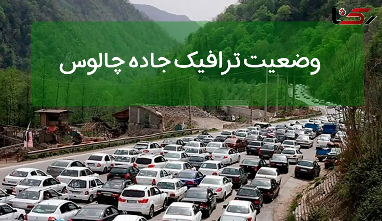ترافیک سنگین در جاده های شمالی کشور + جزییات