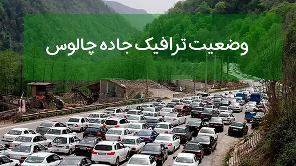 جاده چالوس یک طرفه می شود / از ساعت 12 امروز + جزییات
