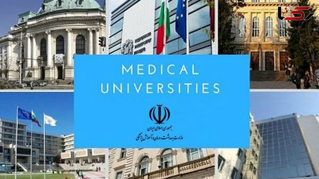 اسامی دانشگاه‌های خارجی مورد تأیید وزارت بهداشت اعلام شد