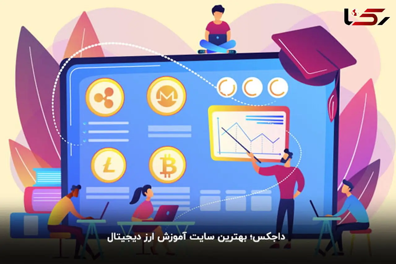 داجکس؛ بهترین سایت آموزش ارز دیجیتال