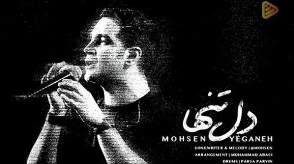 دانلود آواز باشکوه «دل تنها» از محسن یگانه/ با یادت باید تنها بمونم...+متن