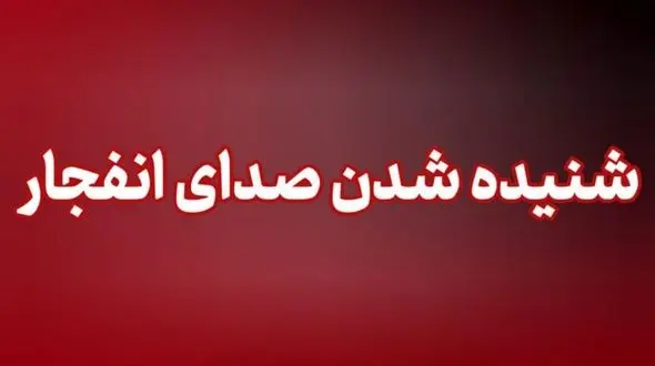 شنیده شدن صدای دو انفجار در کرمانشاه