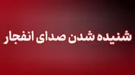 شنیده شدن صدای دو انفجار در کرمانشاه