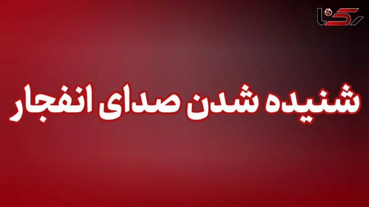 شنیده شدن صدای دو انفجار در کرمانشاه