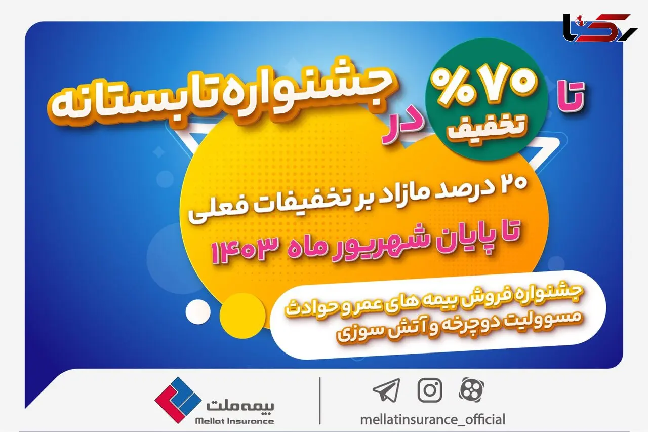 جشنواره تابستانی بیمه ملت با تخفیف‌های ویژه آغاز شد
