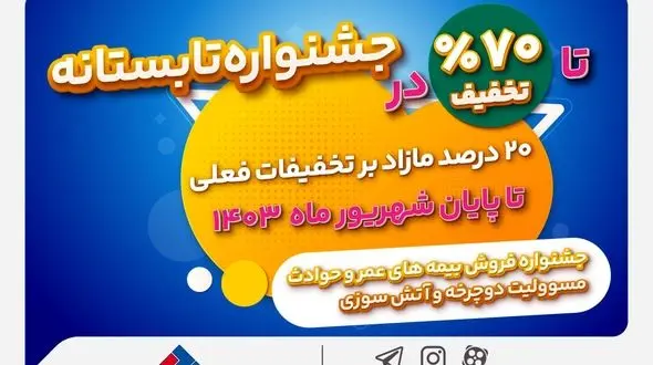 جشنواره تابستانی بیمه ملت با تخفیف‌های ویژه آغاز شد