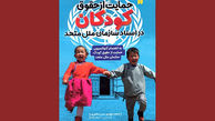 انتشار کتاب "حمایت از حقوق کودکان در اسناد سازمان ملل متحد"