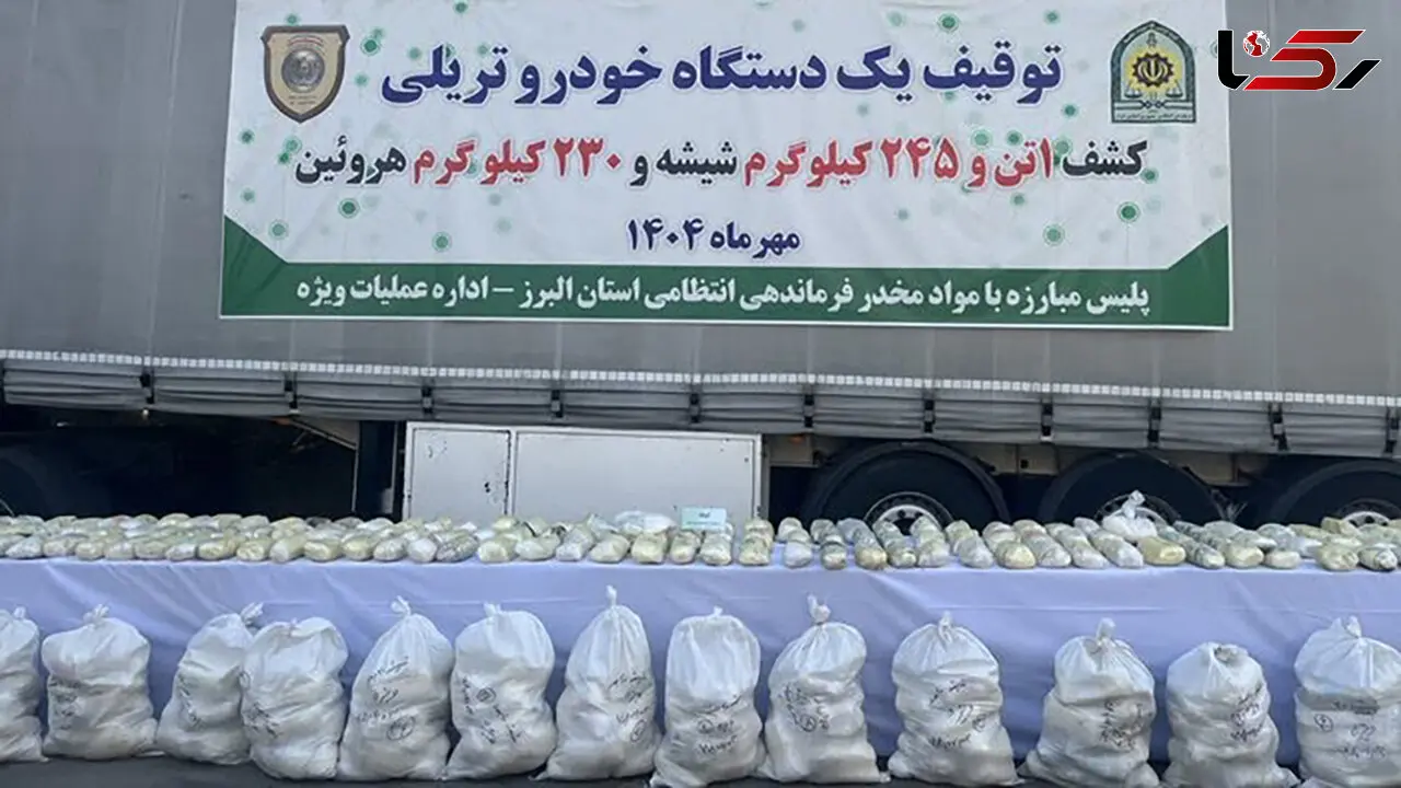 کشف بزرگترین محموله شیشه و هرویین در البرز