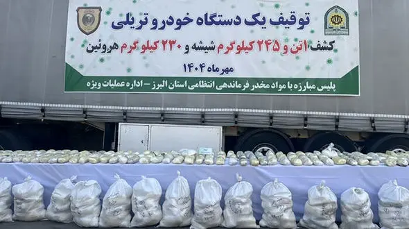 کشف بزرگترین محموله شیشه و هرویین در البرز