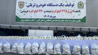 کشف بزرگترین محموله شیشه و هرویین در البرز