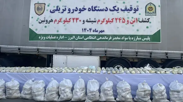 کشف بزرگترین محموله شیشه و هرویین در البرز