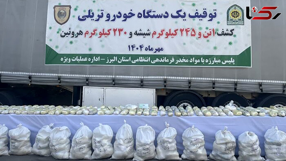 کشف بزرگترین محموله شیشه و هرویین در البرز