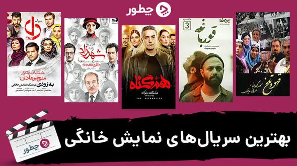 بهترین سریال های نمایش خانگی