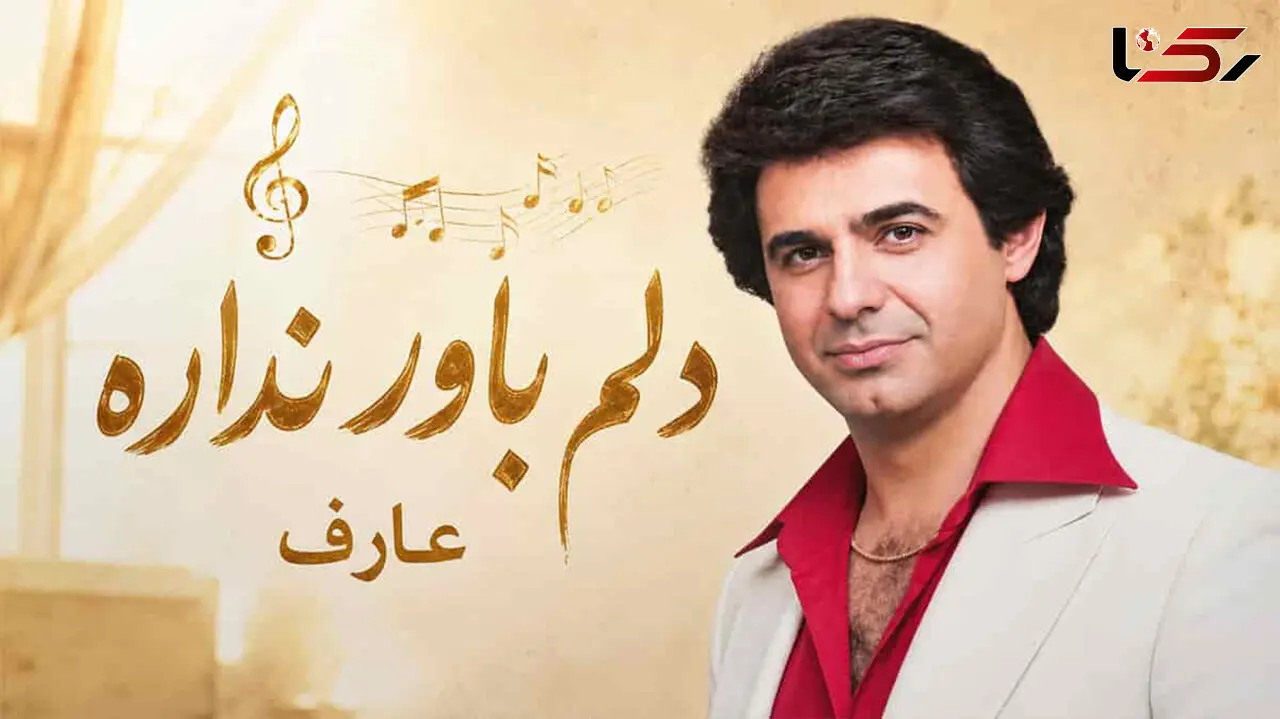 به یاد زنده یاد عارف / دانلود آهنگ میدونم اما دلم اینو باور نداره