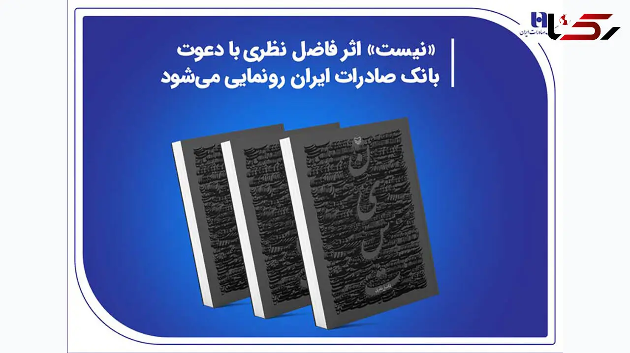 «نیست» اثر جدید فاضل نظری با دعوت بانک صادرات ایران رونمایی می‌شود