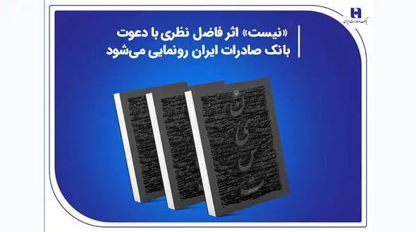 «نیست» اثر جدید فاضل نظری با دعوت بانک صادرات ایران رونمایی می‌شود
