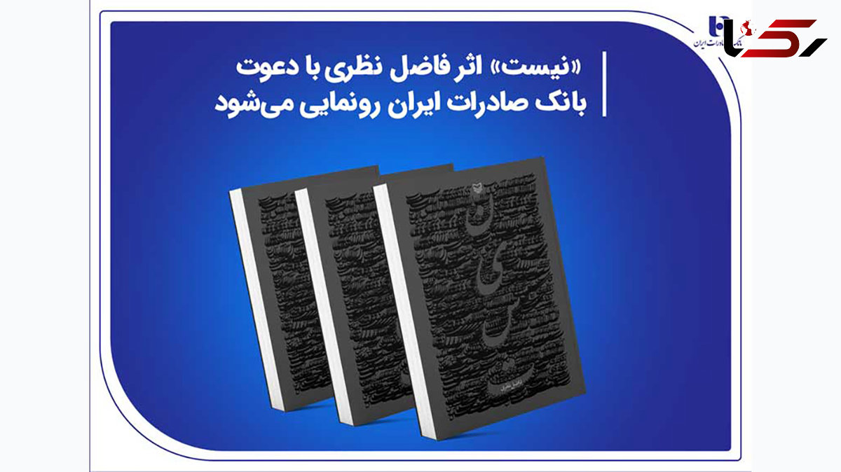 «نیست» اثر جدید فاضل نظری با دعوت بانک صادرات ایران رونمایی می‌شود