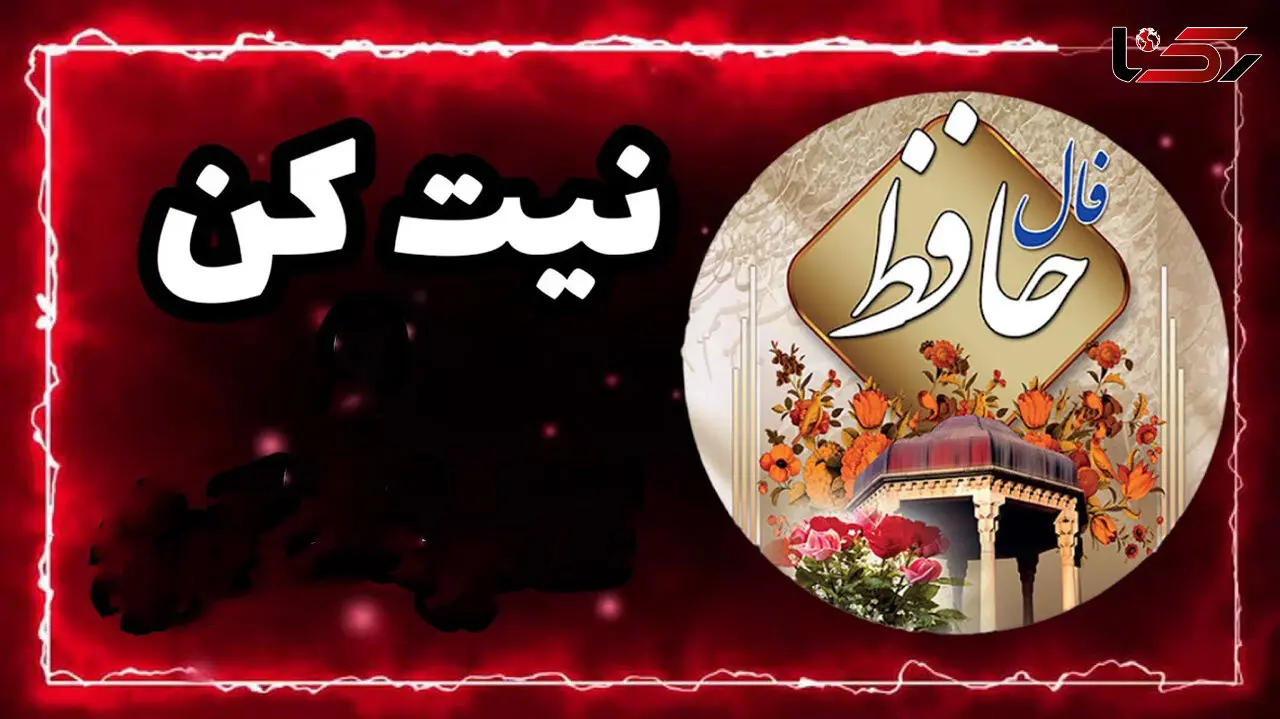 فال حافظ امروز / 17 فروردین با تفسیر دقیق + فیلم