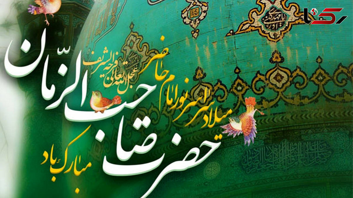 میلاد فرخنده حضرت ولی عصر (عج) بر عاشقان آن حضرت مبارک + فیلم