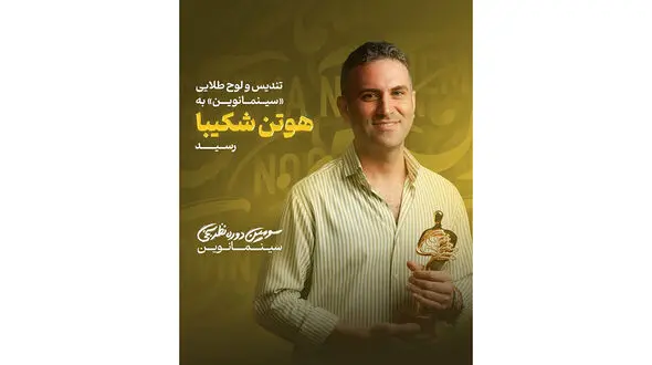 تندیس و لوح طلایی «سینمانوین» به «هـوتـن شکـیبـا» رسید