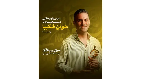 تندیس و لوح طلایی «سینمانوین» به «هـوتـن شکـیبـا» رسید