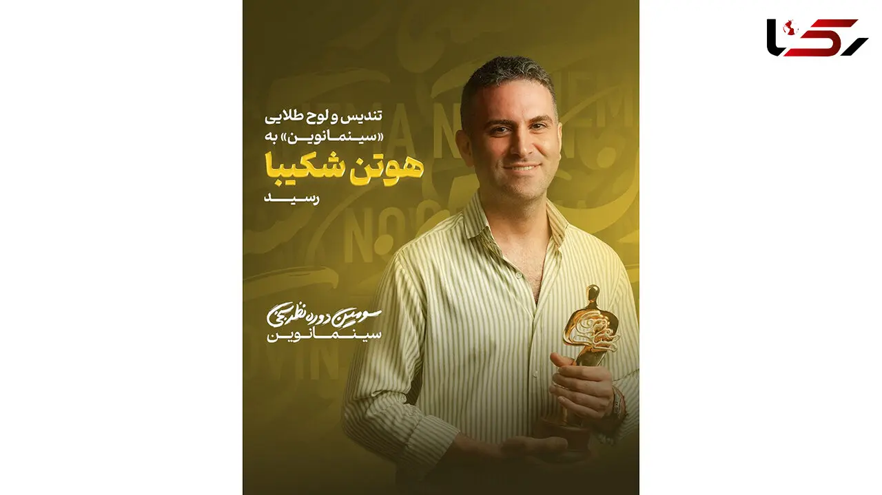 تندیس و لوح طلایی «سینمانوین» به «هـوتـن شکـیبـا» رسید
