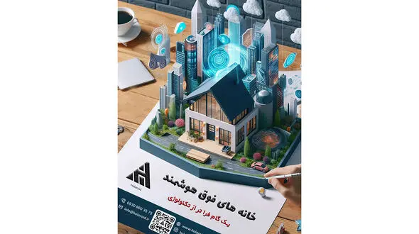 ساخت خانه های تمام هوشمند با قابلیت های تکنولوژی روز دنیا در ایران