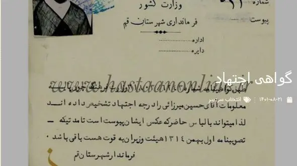 عکس تاریخی از گواهی اجتهاد «مرحوم سیدحسین نجفی میرزایی» 