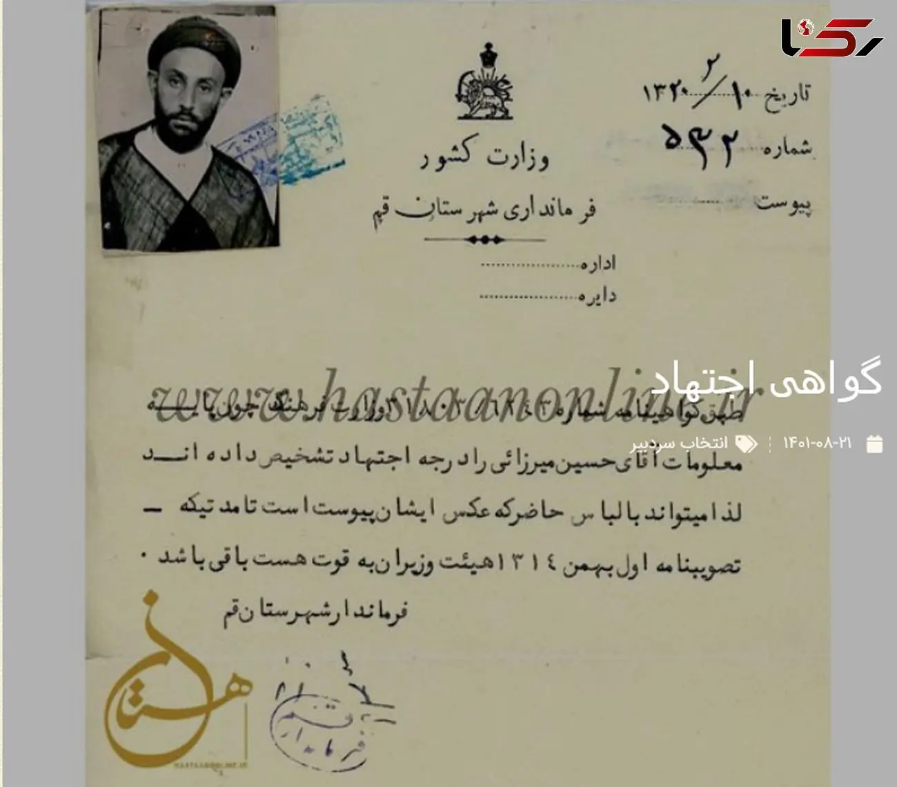 عکس تاریخی از گواهی اجتهاد «مرحوم سیدحسین نجفی میرزایی» 