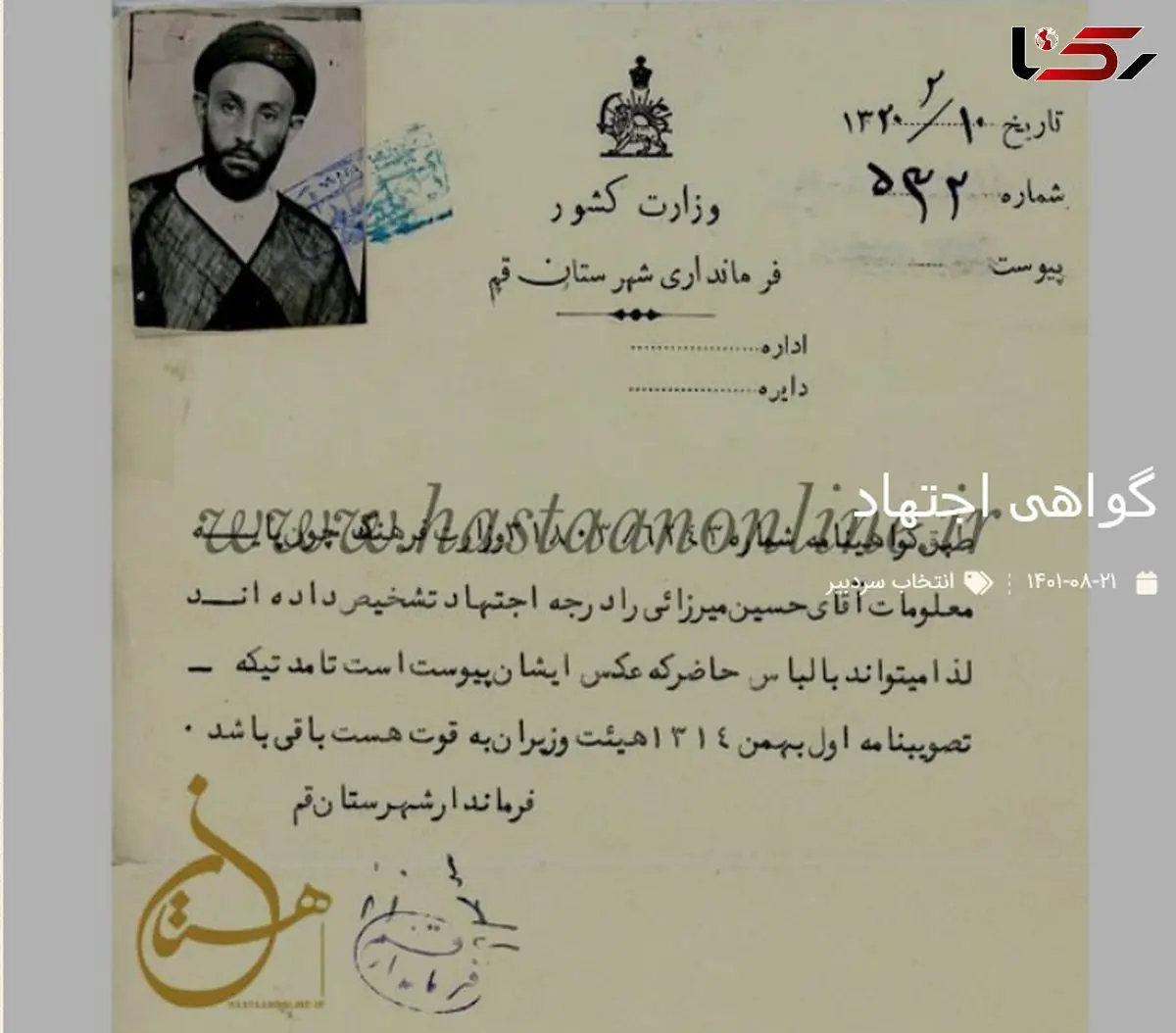 عکس تاریخی از گواهی اجتهاد «مرحوم سیدحسین نجفی میرزایی» 